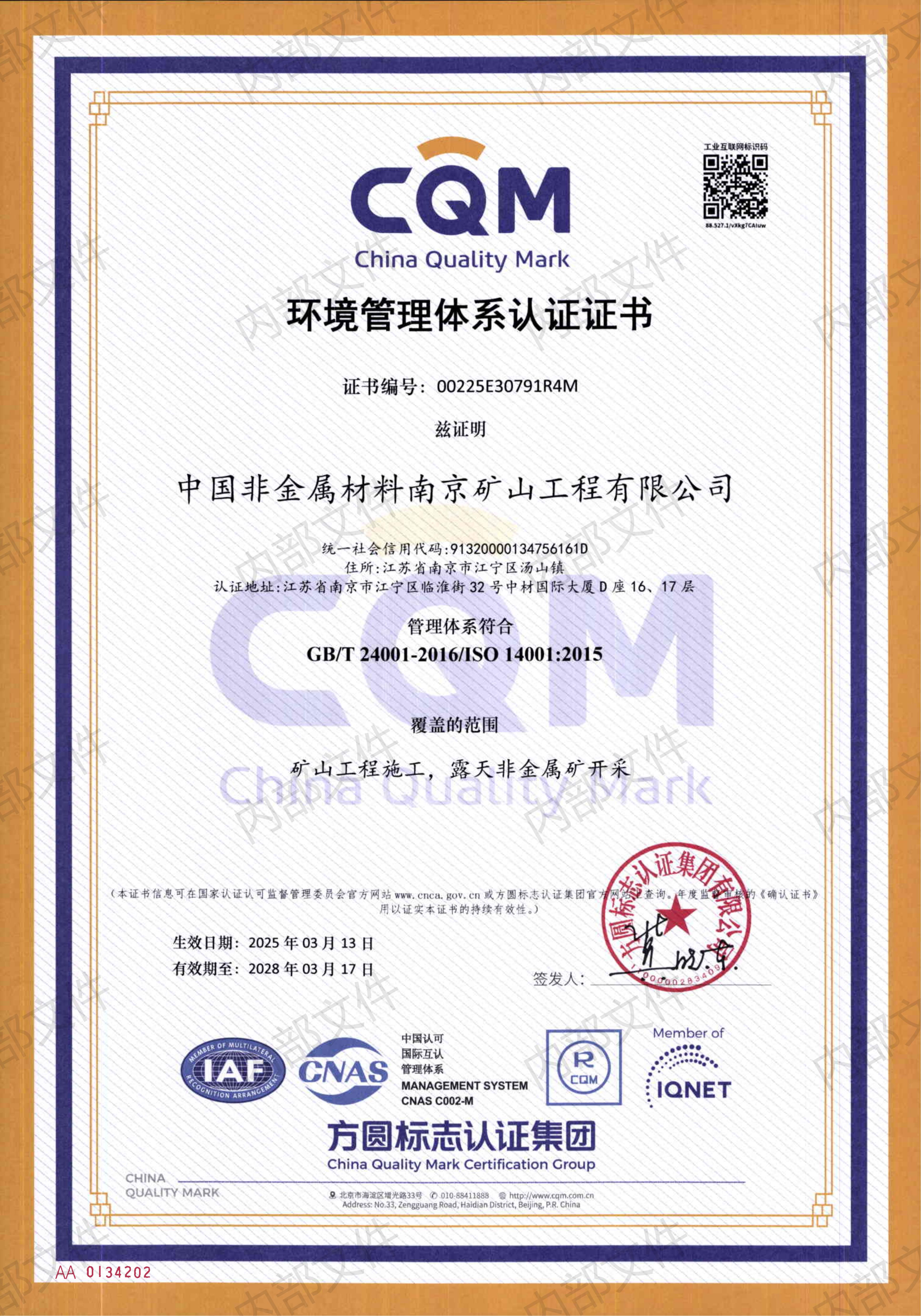 環(huán)境管理體系認(rèn)證證書(shū)