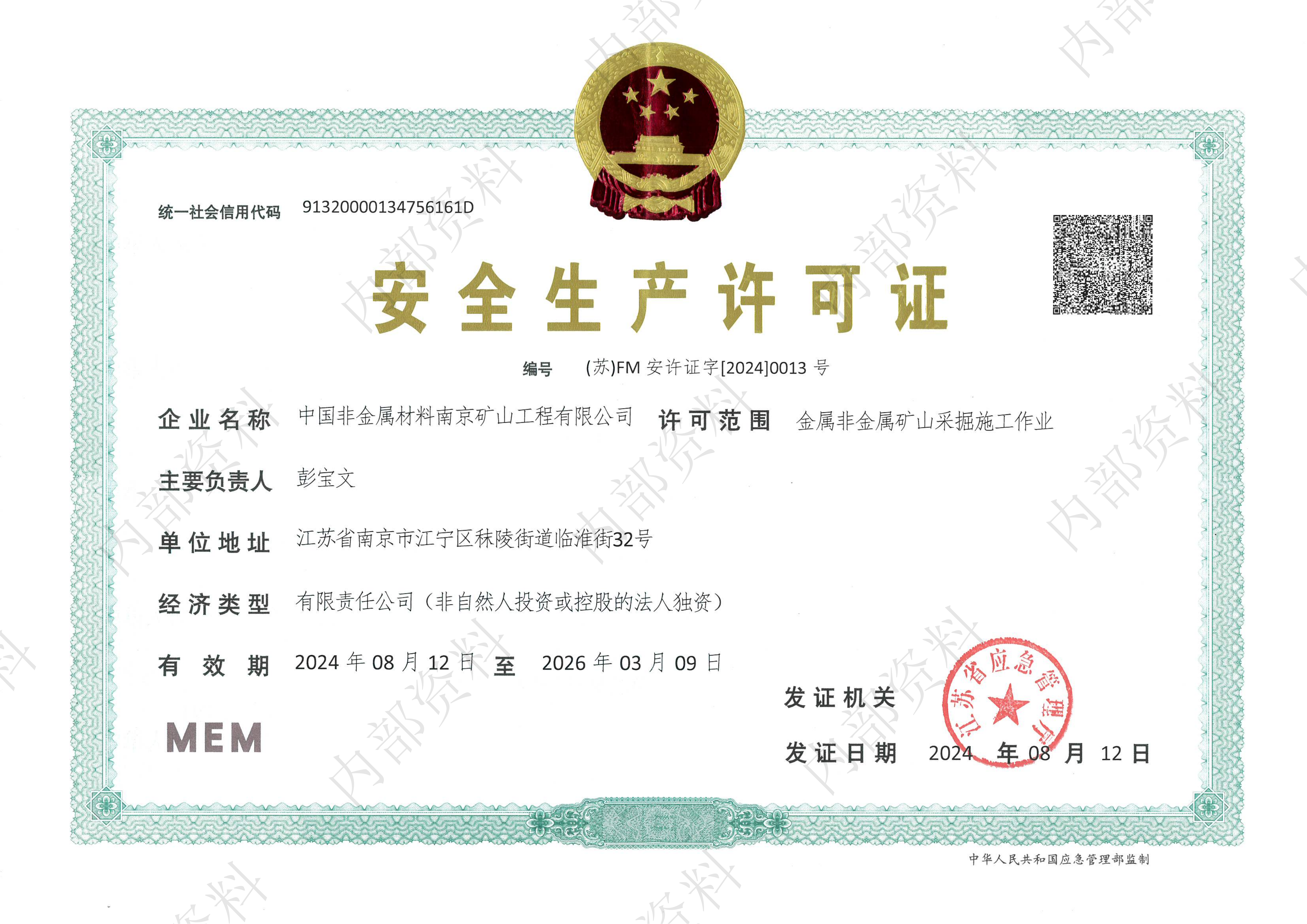 安全生產(chǎn)許可證