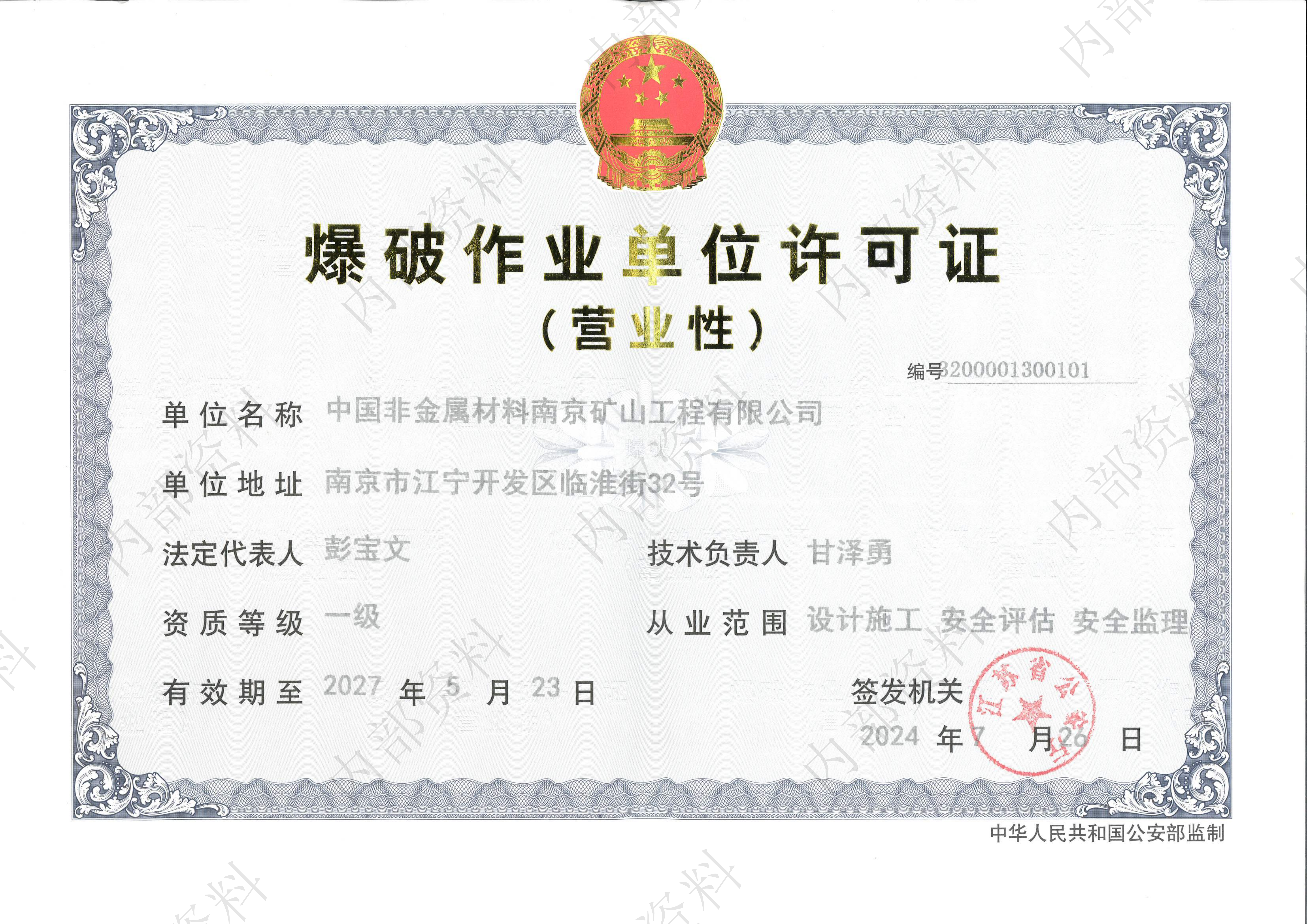 爆破作業(yè)單位許可證